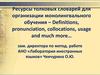 Ресурсы толковых словарей для организации монолингвального обучения – Definitions, pronunciation, collocations, usage