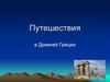Древняя Греция. (Лекция 2)