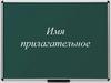 Имя прилагательное