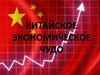 Китайское экономическое чудо