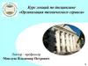 Организация технического сервиса. Курс лекций