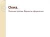 Окна. Оконные проёмы. Варианты оформления