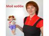 Мое хобби. Кукла своими руками