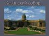 Казанский собор