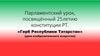 Парламентский урок, посвящённый 25-летию конституции РТ. «Герб Республики Татарстан»