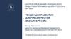Тенденции развития добровольчества (волонтерства)