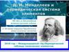 Дмитрий Иванович Менделеев и периодическая таблица