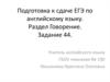 Подготовка к сдаче ЕГЭ по английскому языку. Раздел Говорение. Задание 44