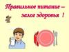 Правильное питание – залог здоровья