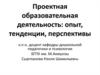 Проектная образовательная деятельность: опыт, тенденции, перспективы