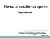 Начала комбинаторики. Перестановки