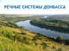 Речные системы Донбасса