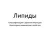 Липиды (5 B)