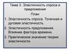 Эластичность спроса и предложения