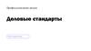 Профессиональная этика. Деловые стандарты