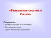 Банковская система в России