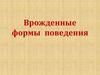 Врожденные формы поведения