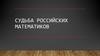 Судьба российских математиков