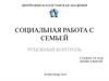 Социальная работа с семьей