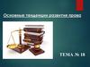 Основные тенденции развития права