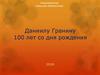 Даниилу Гранину 100 лет со дня рождения