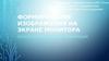 Формирование изображения на экране монитора. 8 класс
