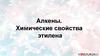 Алкены. Химические свойства этилена