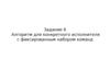 Алгоритм для конкретного исполнителя с фиксированным набором команд