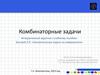 Комбинаторные задачи