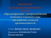 Проектирование электроснабжения комплекса томатного сока предприятия пищевой промышленности