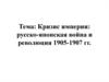 Кризис империи: Русско-японская война и революция 1905-1907 годов