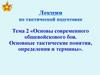 Основы современного общевойскового боя. Основные тактические понятия, определения и термины