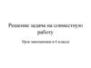 Решение задача на совместную работу.  6 класс