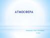 Атмосфера. 6 класс