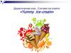 Yummy Ice-cream. Дидактическая игра