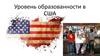 Уровень образованности в США