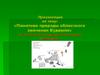 «Памятник природы областного значения Будимля» по учебному модулю Заповедная Брянщина