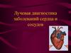 Лучевая диагностика заболеваний сердца и сосудов