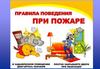 Правила поведения при пожаре, для детей (урок 2)