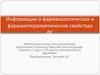 Фармакологические и фармакотерапевтические свойства лекарственных средств