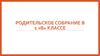 Родительское собрание в 1 «В» классе. Требования к ведению дневника, порядку по работе с дневником и его проверке