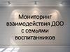 Мониторинг взаимодействия ДОО с родителями