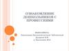 Ознакомление дошкольников с профессиями