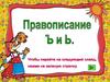 Правописание Ъ и Ь