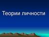 Теории личности