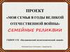 Моя семья в годы Великой Отечественной войны. Семейные реликвии