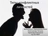 Типы конфликтных личностей