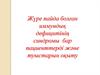 Жүре пайда болған иммундық дефицитінің синдромы туралы.  ЖИТС жұғу жолдары. ЖИТС негізгі белгілері. ЖИТС алдын алу шаралары