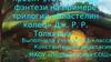 Тайна жанра фэнтези на примере трилогии «Властелин колец» Дж. Р. Р. Толкиена
