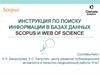 Инструкция по поиску информации в scopus и Web Of Science